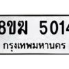 รับจัดหาทะเบียน  5014  หมวดใหม่ 8ขฆ  5014  ทะเบียนมงคล ผลรวมดี 23 - T6908 - 8ขฆ