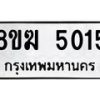 รับจัดหาทะเบียน  5015  หมวดใหม่ 8ขฆ  5015  ทะเบียนมงคล ผลรวมดี 24 - T6908 - 8ขฆ