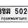 รับจัดหาทะเบียน  5024  หมวดใหม่ 8ขฆ  5024  ทะเบียนมงคล ผลรวมดี 24 - T6908 - 8ขฆ