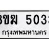 รับจัดหาทะเบียน  5033  หมวดใหม่ 8ขฆ  5033  ทะเบียนมงคล ผลรวมดี 24 - T6908 - 8ขฆ
