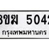 รับจัดหาทะเบียน  5042  หมวดใหม่ 8ขฆ  5042  ทะเบียนมงคล ผลรวมดี 24 - T6908 - 8ขฆ