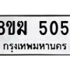 รับจัดหาทะเบียน  5051  หมวดใหม่ 8ขฆ  5051  ทะเบียนมงคล ผลรวมดี 24 - T6908 - 8ขฆ