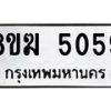 รับจัดหาทะเบียน  5059  หมวดใหม่ 8ขฆ  5059  ทะเบียนมงคล ผลรวมดี 32 - T6908 - 8ขฆ