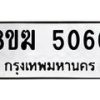 รับจัดหาทะเบียน  5060  หมวดใหม่ 8ขฆ  5060  ทะเบียนมงคล ผลรวมดี 24 - T6908 - 8ขฆ