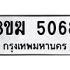 รับจัดหาทะเบียน  5068  หมวดใหม่ 8ขฆ  5068  ทะเบียนมงคล ผลรวมดี 32 - T6908 - 8ขฆ
