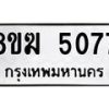 รับจัดหาทะเบียน  5077  หมวดใหม่ 8ขฆ  5077   ทะเบียนมงคล ผลรวมดี 32 - T6908 - 8ขฆ