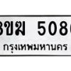 รับจัดหาทะเบียน  5086  หมวดใหม่ 8ขฆ  5086  ทะเบียนมงคล ผลรวมดี 32 - T6908 - 8ขฆ