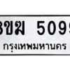 รับจัดหาทะเบียน  5099  หมวดใหม่ 8ขฆ  5099  ทะเบียนมงคล ผลรวมดี 36 - T6908 - 8ขฆ