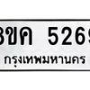 รับจัดหาทะเบียน 5269 หมวดใหม่ 8ขค 5269 ทะเบียนมงคล ผลรวมดี 36 – NU0805 -8ขค