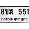 รับจัดหาทะเบียนรถ 551 หมวดใหม่ 8ขฆ 551 ผลรวมดี 24  - N6905 – 8ขฆ