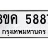 รับจัดหาทะเบียน 5887 หมวดใหม่ 8ขค 5887 ทะเบียนมงคล ผลรวมดี 42 – NU0806 -8ขค