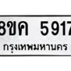รับจัดหาทะเบียน 5917 หมวดใหม่ 8ขค 5917 ทะเบียนมงคล ผลรวมดี 36 – NU0806 -8ขค
