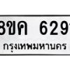 รับจัดหาทะเบียน 6291 หมวดใหม่ 8ขค 6291 ทะเบียนมงคล ผลรวมดี 32 – NU0807 -8ขค