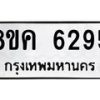 รับจัดหาทะเบียน 6295 หมวดใหม่ 8ขค 6295 ทะเบียนมงคล ผลรวมดี 36 – NU0807 -8ขค