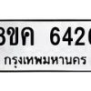 รับจัดหาทะเบียน 6426 หมวดใหม่ 8ขค 6426 ทะเบียนมงคล ผลรวมดี 32 – NU0807 -8ขค