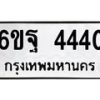 6.ทะเบียนรถ 4440 ทะเบียนมงคล 6ขฐ 4440 จากกรมขนส่ง-B0801
