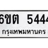 6.ทะเบียนรถ 5444 ทะเบียนมงคล 6ขต 5444 จากกรมขนส่ง-B0801