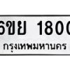 6.ทะเบียนรถ 1800 ทะเบียนมงคล 6ขย 1800 จากกรมขนส่ง-B0801
