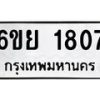 6.ทะเบียนรถ 1807 ทะเบียนมงคล 6ขย 1807 ผลรวมดี 32-B0801
