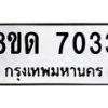 รับจัดหาทะเบียน 7033 หมวดใหม่ 8ขด 7033 ทะเบียนมงคล ผลรวมดี 24 – NU0811 -8ขด