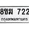 รับจัดหาทะเบียนรถ 722 หมวดใหม่ 8ขฆ 722 ผลรวมดี 24  - N6905 – 8ขฆ
