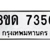 รับจัดหาทะเบียน 7356 หมวดใหม่ 8ขด 7356 ทะเบียนมงคล ผลรวมดี 32 – NU0813 -8ขด