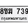 รับจัดหาทะเบียนรถ 739 หมวดใหม่ 8ขฆ 739 ผลรวมดี 32  - N6905 – 8ขฆ