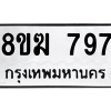 รับจัดหาทะเบียนรถ 797 หมวดใหม่ 8ขฆ 797 ผลรวมดี 36  - N6905 – 8ขฆ