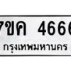 6.ทะเบียนรถ 4666 ทะเบียนมงคล 7ขค 4666 จากกรมขนส่ง-B0801