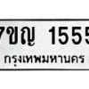 6.ทะเบียนรถ 1555 ทะเบียนมงคล 7ขญ 1555 จากกรมขนส่ง-B0801