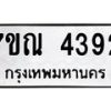 6.ทะเบียนรถ 4392 ทะเบียนมงคล 7ขณ 4392 จากกรมขนส่ง-B0801