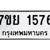 6.ทะเบียนรถ 1576 ทะเบียนมงคล 7ขย 1576 ผลรวมดี 36-B0801