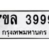 6.ทะเบียนรถ 3999 ทะเบียนมงคล 7ขล 3999 ผลรวมดี 45-B0801