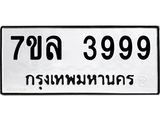 6.ทะเบียนรถ 3999 ทะเบียนมงคล 7ขล 3999 ผลรวมดี 45-B0801