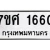 6.ทะเบียนรถ 1660 ทะเบียนมงคล 7ขศ 1660 จากกรมขนส่ง-B0801