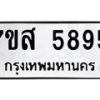 6.ทะเบียนรถ 5895 ทะเบียนมงคล 7ขส 5895 จากกรมขนส่ง-B0801