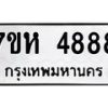 6.ทะเบียนรถ 4888 ทะเบียนมงคล 7ขห 4888 จากกรมขนส่ง-B0801