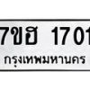 6.ทะเบียนรถ 1701 ทะเบียนมงคล 7ขฮ 1701 ผลรวมดี 23-B0801