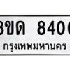 รับจัดหาทะเบียน 8400 หมวดใหม่ 8ขด 8400 ทะเบียนมงคล ผลรวมดี 23 – NU0815 -8ขด