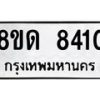 รับจัดหาทะเบียน 8410 หมวดใหม่ 8ขด 8410 ทะเบียนมงคล ผลรวมดี 24 – NU0815 -8ขด