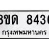 รับจัดหาทะเบียน 8436 หมวดใหม่ 8ขด 8436 ทะเบียนมงคล ผลรวมดี 32 – NU0815 -8ขด