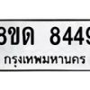 รับจัดหาทะเบียน 8449 หมวดใหม่ 8ขด 8449 ทะเบียนมงคล ผลรวมดี 36 – NU0815 -8ขด