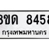 รับจัดหาทะเบียน 8458 หมวดใหม่ 8ขด 8458 ทะเบียนมงคล ผลรวมดี 36 – NU0815 -8ขด
