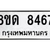 รับจัดหาทะเบียน 8467 หมวดใหม่ 8ขด 8467 ทะเบียนมงคล ผลรวมดี 36 – NU0815 -8ขด