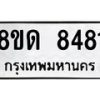 รับจัดหาทะเบียน 8481 หมวดใหม่ 8ขด 8481 ทะเบียนมงคล ผลรวมดี 32 – NU0815 -8ขด