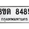 รับจัดหาทะเบียน 8485 หมวดใหม่ 8ขด 8485 ทะเบียนมงคล ผลรวมดี 36 – NU0815 -8ขด