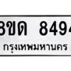 รับจัดหาทะเบียน 8494 หมวดใหม่ 8ขด 8494 ทะเบียนมงคล ผลรวมดี 36 – NU0815 -8ขด