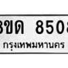 รับจัดหาทะเบียน 8508 หมวดใหม่ 8ขด 8508 ทะเบียนมงคล ผลรวมดี 32 – NU0815 -8ขด