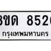 รับจัดหาทะเบียน 8526 หมวดใหม่ 8ขด 8526 ทะเบียนมงคล ผลรวมดี 32 – NU0815 -8ขด