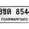 รับจัดหาทะเบียน 8544 หมวดใหม่ 8ขด 8544 ทะเบียนมงคล ผลรวมดี 32 – NU0815 -8ขด